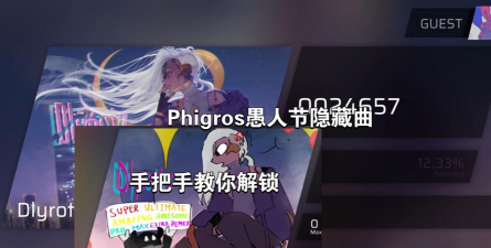 phigros2023愚人节怎么解锁