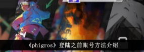 phigros怎么登陆之前的账号