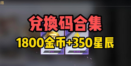 生死狙击手游礼包兑换码是多少