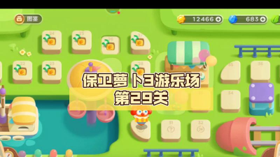 保卫萝卜3游乐场第29关怎么过