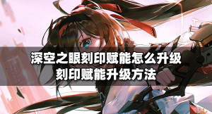 深空之眼刻印赋能怎么升级