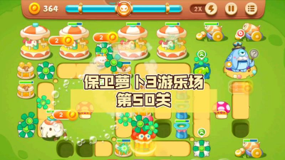 保卫萝卜3游乐场第50关