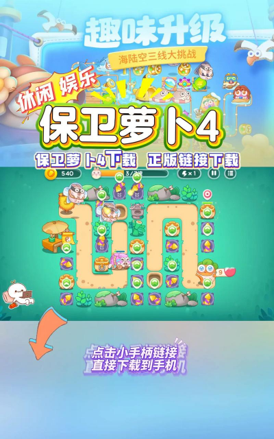 保卫萝卜4什么时候上线