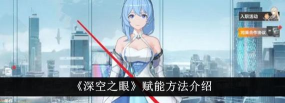 深空之眼赋能怎么升级