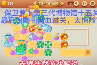 保卫萝卜3第15关怎么过