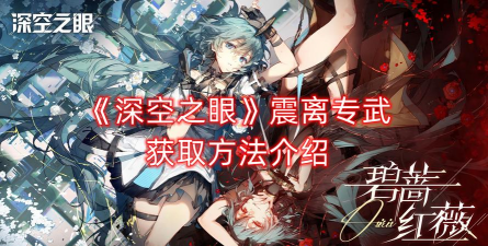 深空之眼震离专武怎么获得