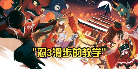 忍者必须死3滑步怎么操作