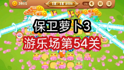保卫萝卜3游乐场第54关怎么过