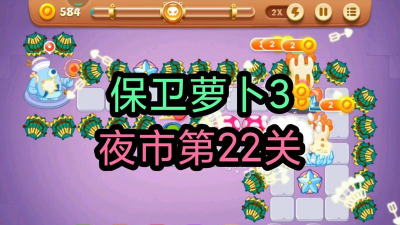 保卫萝卜3夜市第22关怎么过