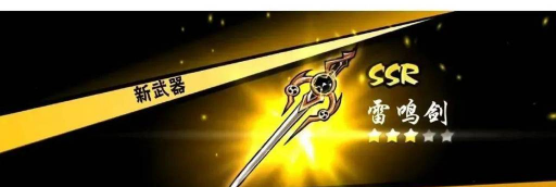 忍3雷鸣剑值得培养吗