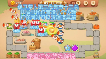 保卫萝卜3码头第13关怎么过