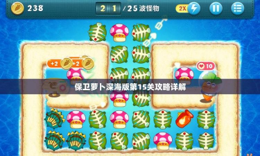 保卫萝卜3码头第15关怎么过