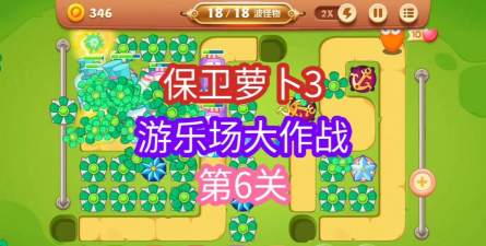 保卫萝卜3游乐场大作战第6关怎么过