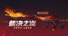 生死狙击裁决之炎多少