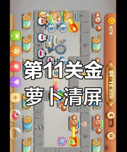 保卫萝卜3码头第11关怎么过