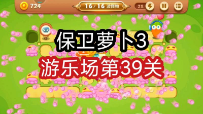 保卫萝卜3游乐场39关怎么过