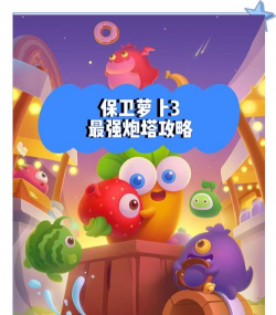 保卫萝卜3怎样获得无限体力