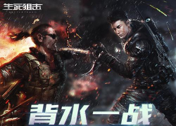 生死狙击超级背水一战怎么用