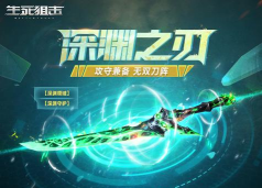 生死狙击深渊之刃获得方法是什么