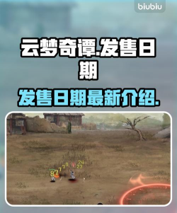 云梦奇谭上架了吗现在多少钱