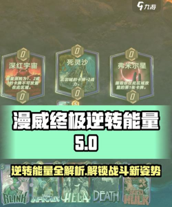 漫威终极逆转能量有什么用