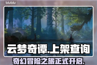 云梦奇谭上架了吗现在还能玩吗