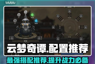 云梦奇谭配置推荐