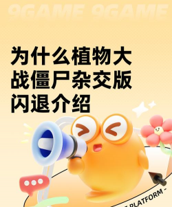 为什么植物大战僵尸会闪退