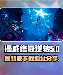 漫威终极逆转最新版在哪下