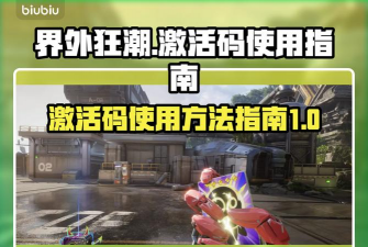 界外狂潮激活码怎么用