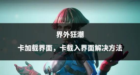 界外狂潮很卡怎么办