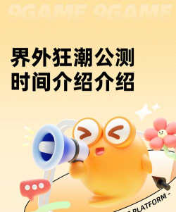 界外狂潮公测时间介绍