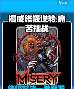 漫威终极逆转痛苦怎么样