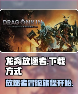 龙裔放逐者游戏在哪里下载