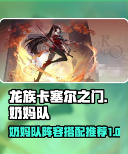 龙族卡塞尔之门奶妈队如何组成