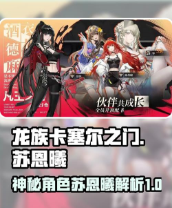 龙族卡塞尔之门苏恩曦角色怎么样