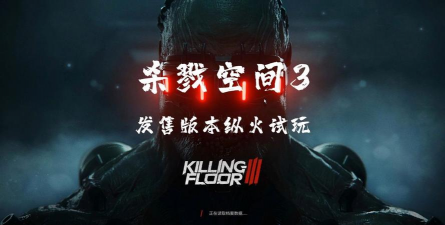 杀戮空间3下载方式分享