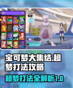 宝可梦大集结超梦讲解