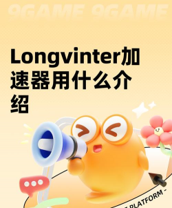 Longvinter加速器用什么