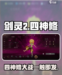 剑灵2四神修有哪些