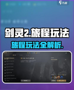 剑灵2旅程怎么玩