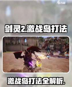 剑灵2激战岛怎么打