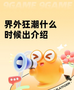 界外狂潮什么时候出