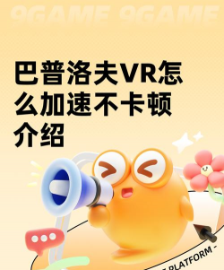 巴普洛夫VR怎么加速不卡顿