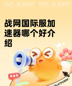 战网加速器推荐哪款 好用的战网加速器下载分享