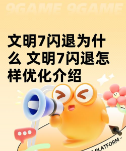 文明7闪退为什么 文明7闪退怎样优化