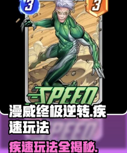 漫威终极逆转疾速玩法攻略