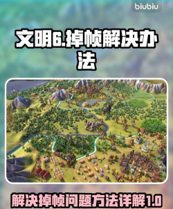 文明6掉帧如何解决