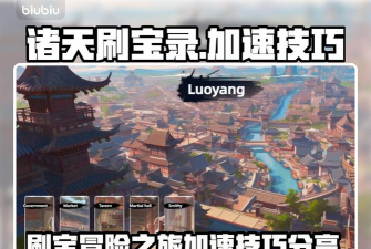 诸天刷宝录怎么加速