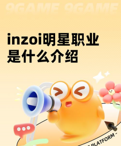 inzoi明星职业是什么